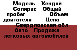  › Модель ­ Хендай Солярис › Общий пробег ­ 32 000 › Объем двигателя ­ 2 › Цена ­ 650 000 - Свердловская обл. Авто » Продажа легковых автомобилей   